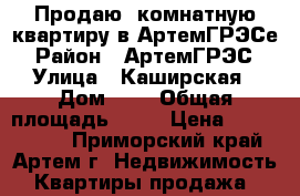 Продаю 1комнатную квартиру в АртемГРЭСе › Район ­ АртемГРЭС › Улица ­ Каширская › Дом ­ 0 › Общая площадь ­ 32 › Цена ­ 1 650 000 - Приморский край, Артем г. Недвижимость » Квартиры продажа   
